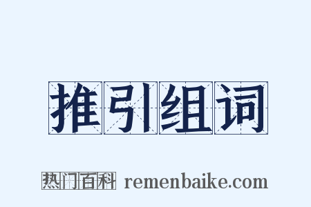 推引组词是什么意思的图片